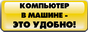Компьютер в машине - это удобно!
